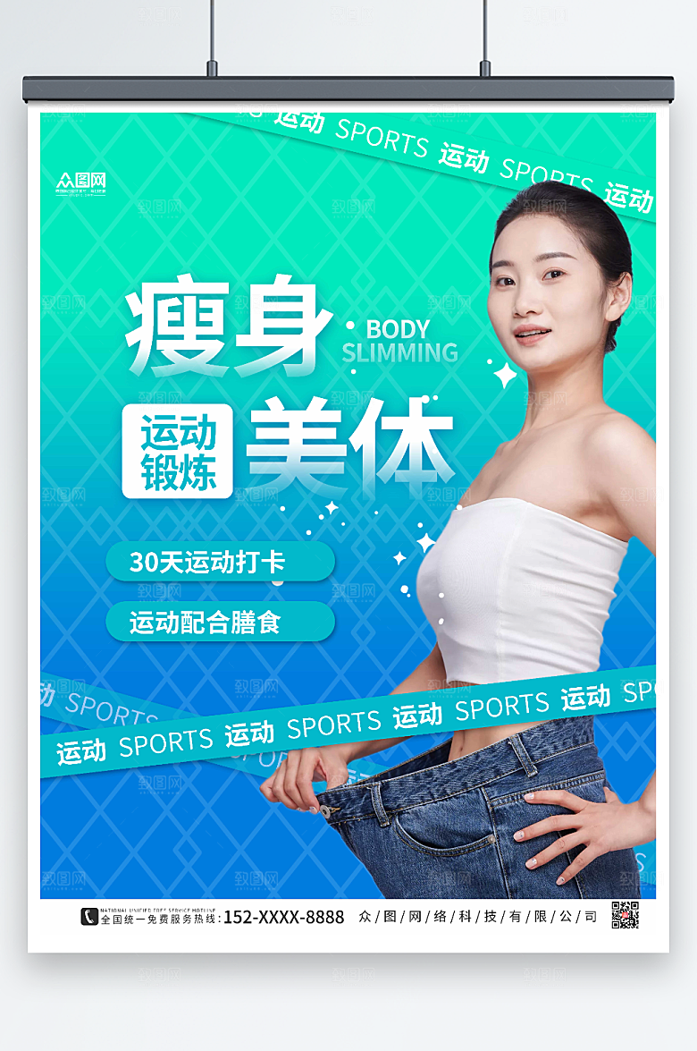 现代大气瘦身美体宣传渐变海报