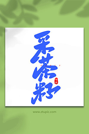 毛笔字采茶籽手写中国节气艺术字体