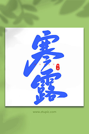 毛笔字寒露中国节气艺术字体