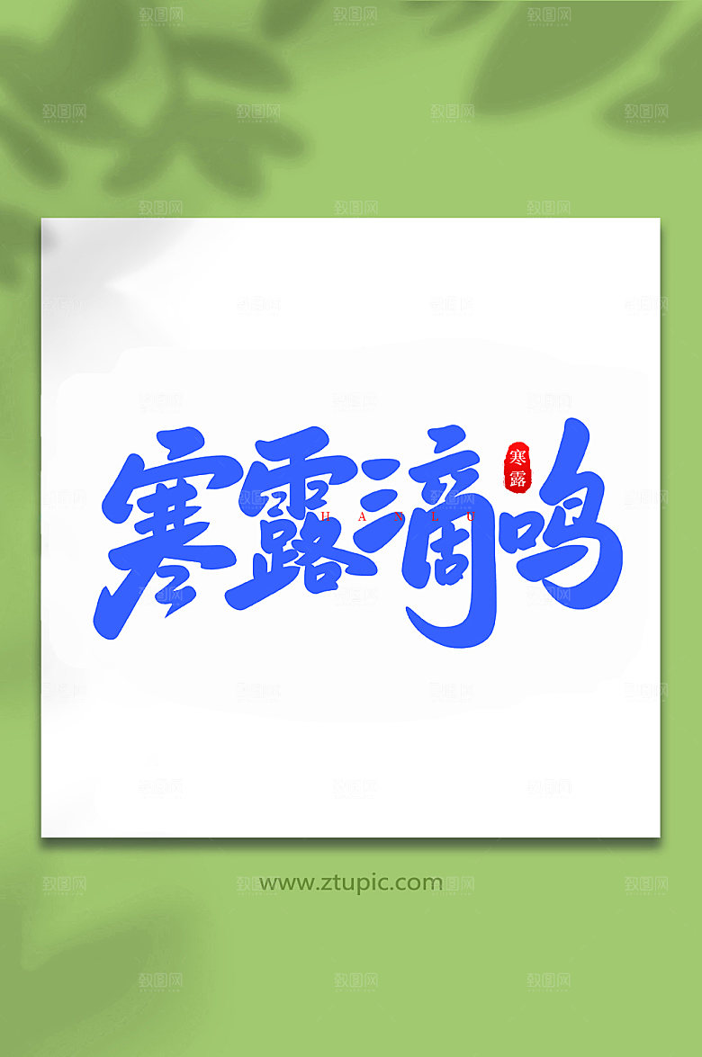 毛笔字寒露滴鸣中国节气艺术字体