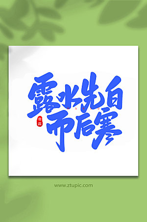 毛笔字露水先白手中国节气艺术字体