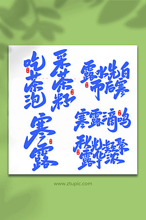 毛笔字寒露手写中国节气艺术字体