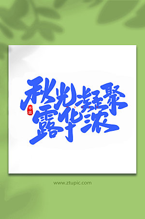 秋光凝聚露华浓中国节气艺术字设计