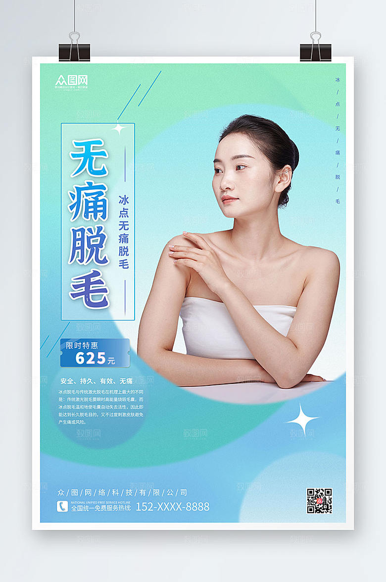 原创冰点无痛脱毛宣传人物现代海报