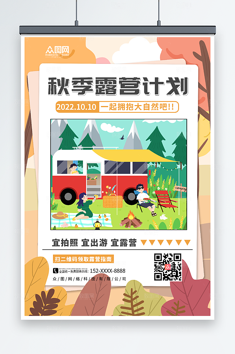 大气秋天秋季露营活动创意海报
