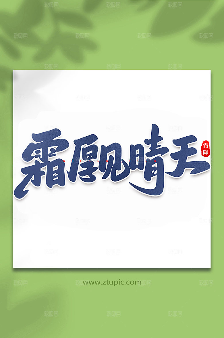 毛笔字霜后见晴天中国节气艺术字体