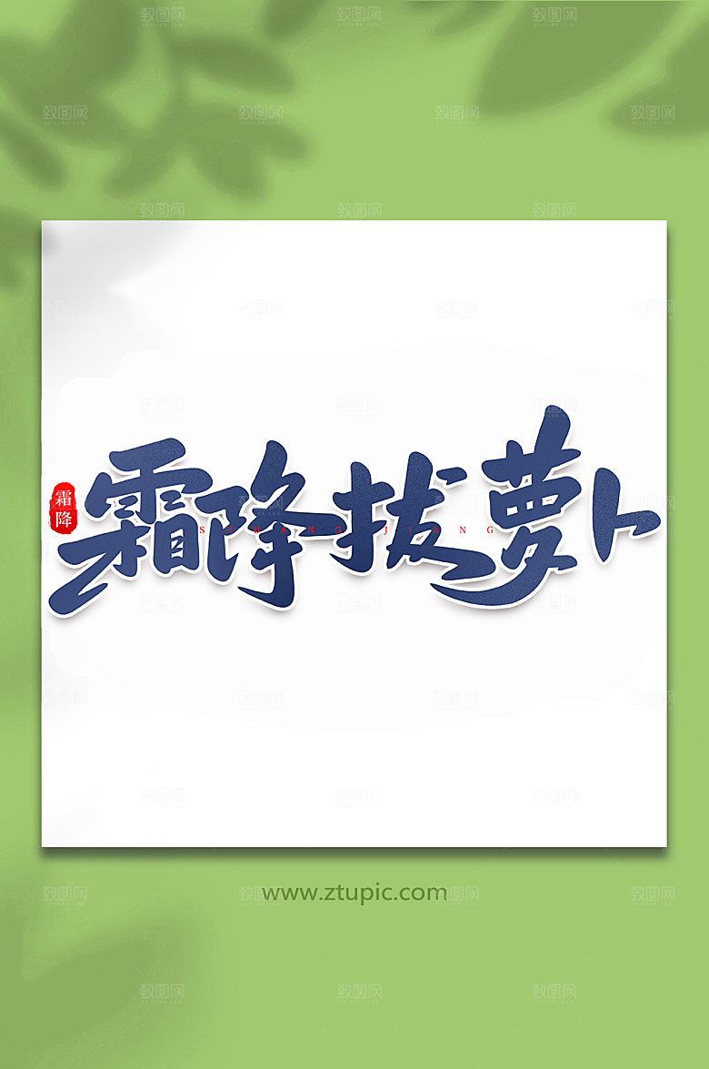 毛笔字霜降拔萝卜中国节气艺术字体