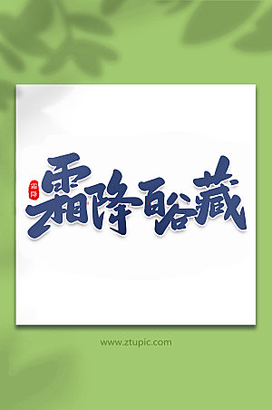 毛笔字霜降百谷藏中国节气艺术字体