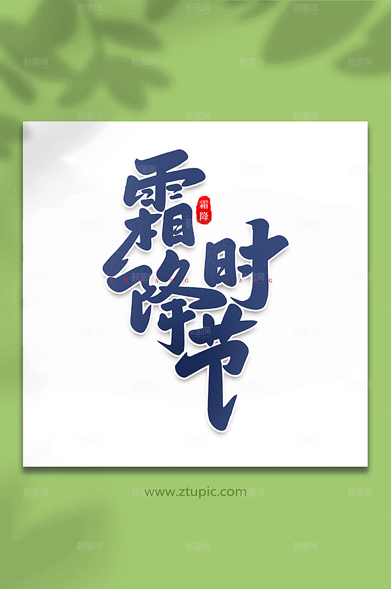 霜降时节创意传统节气艺术字实际