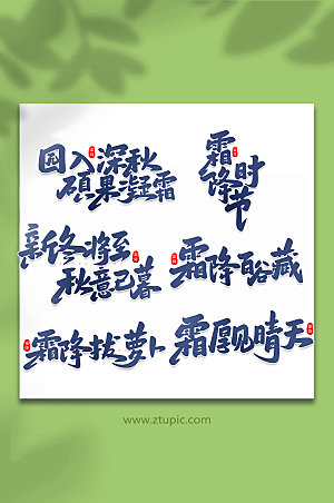 大气霜降手写中国节气艺术字体