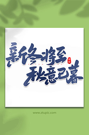 新冬将至秋意已暮中国节气艺术字设计