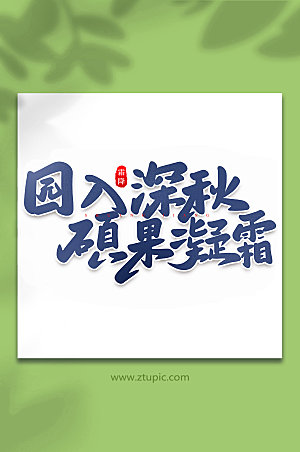 大气园入深秋中国节气艺术字体