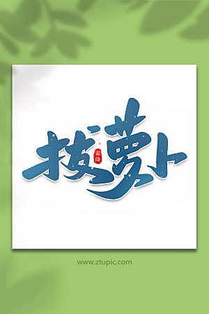 大气拔萝卜中国节气艺术字体