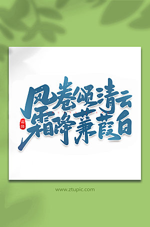 大气风卷颂清云中国节气艺术字体