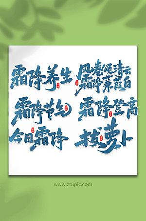 大气霜降手写创意中国节气艺术字体