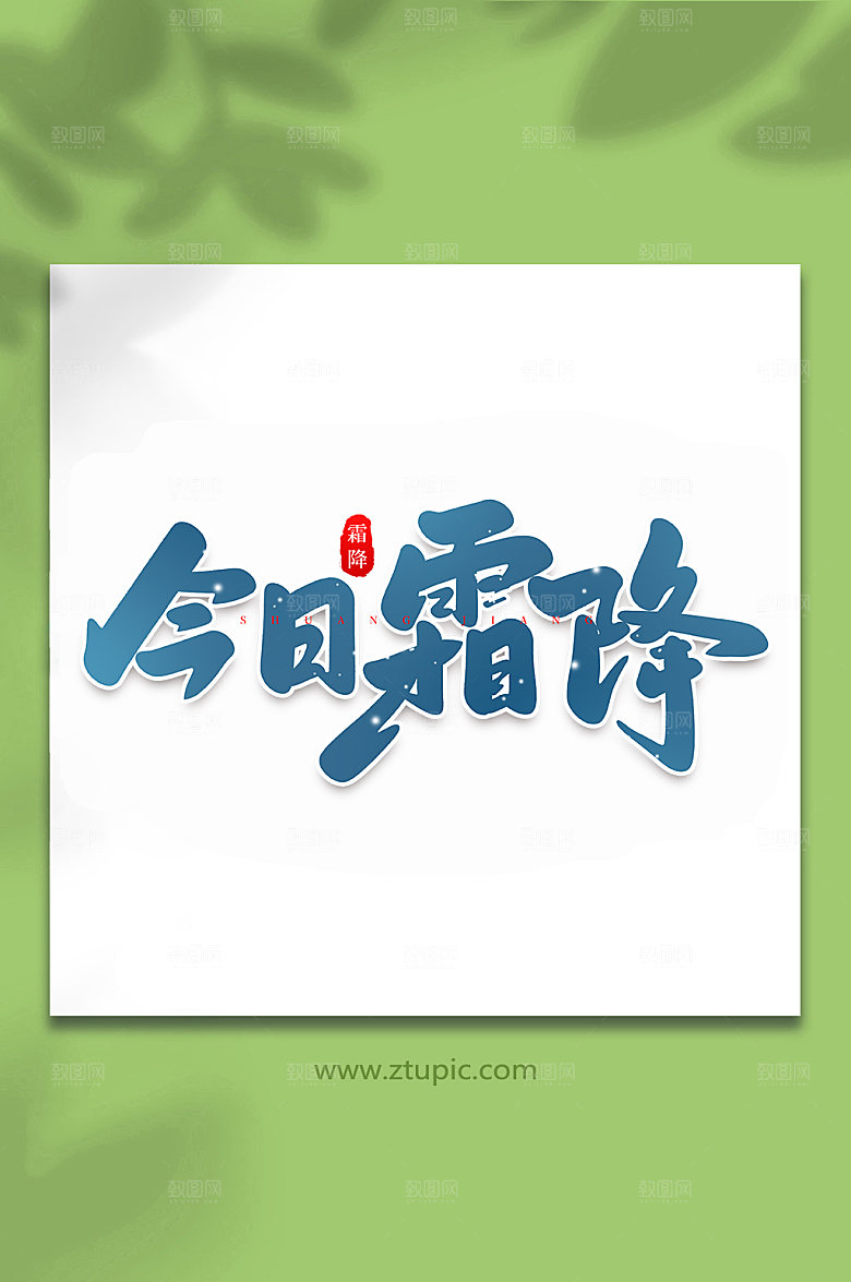 大气今日霜降中国节气艺术字体