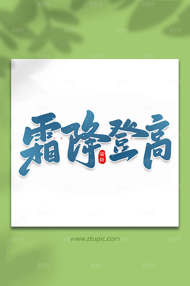 大气霜降登高中国节气艺术字体