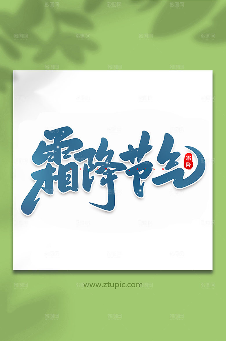 大气霜降节气中国节气艺术字体