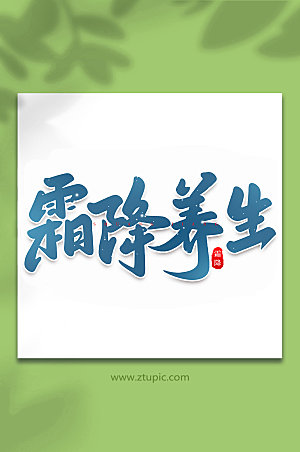 现代霜降养生中国节气艺术字体
