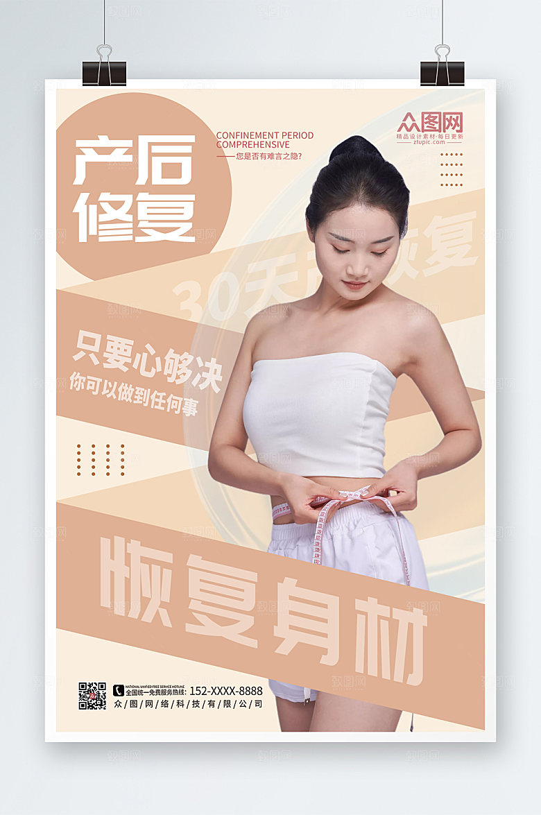 时尚产后修复瘦身宣传淡雅海报