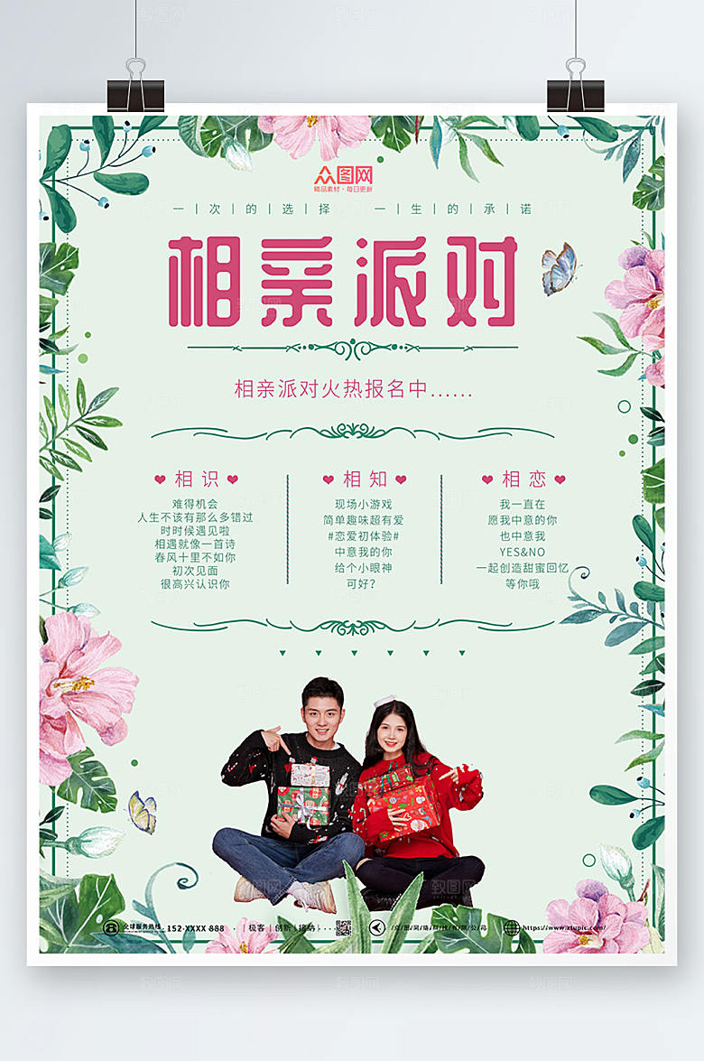 创意相亲派对宣传大气海报