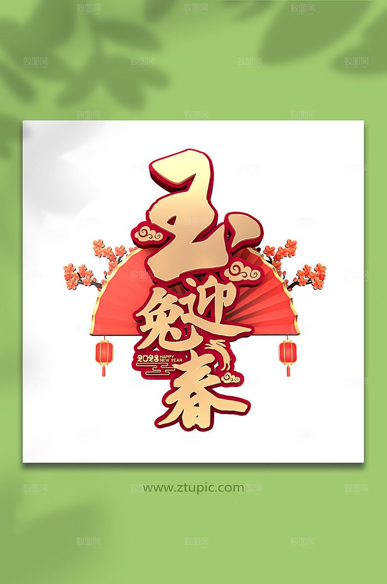 大气喜庆新年兔年免抠红字体设计