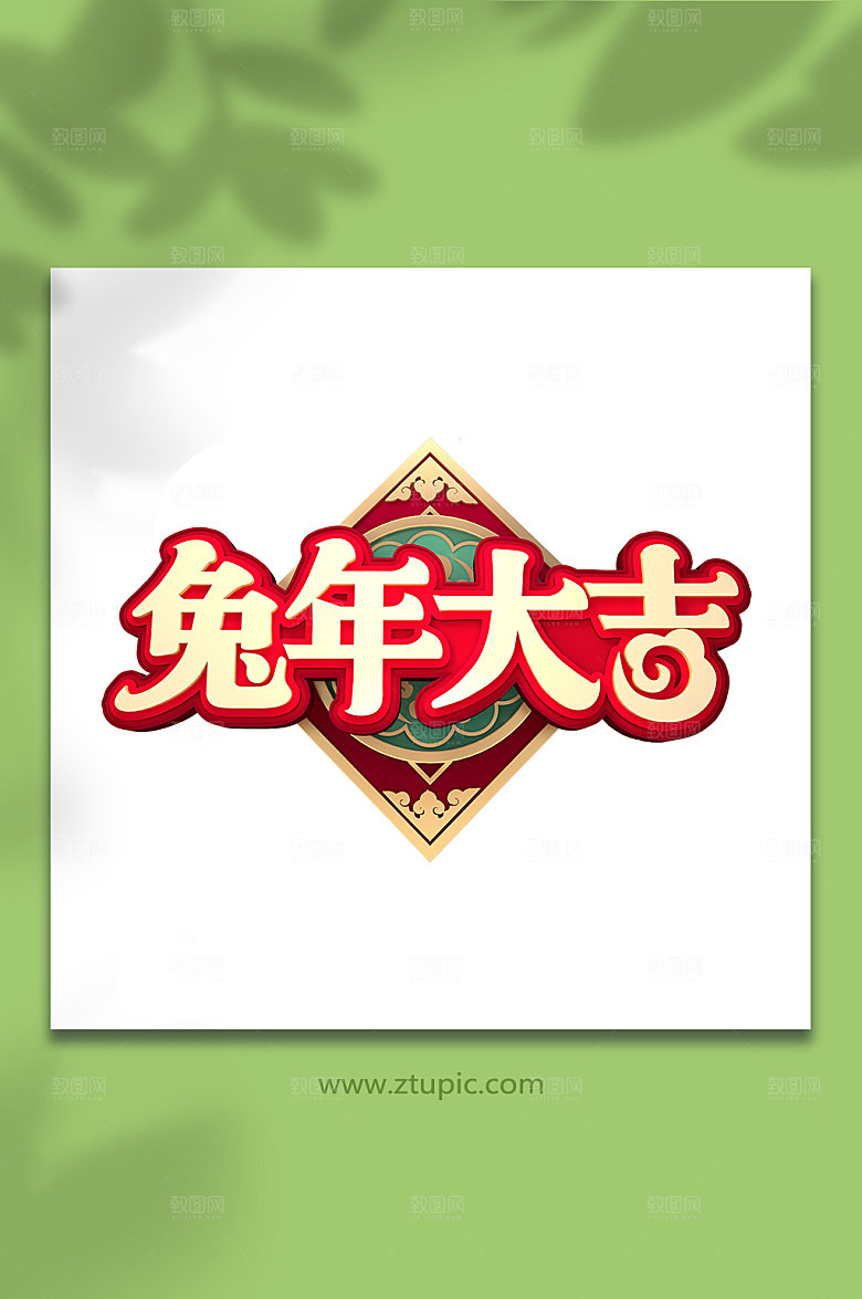 大气新年兔年免抠创意字体设计