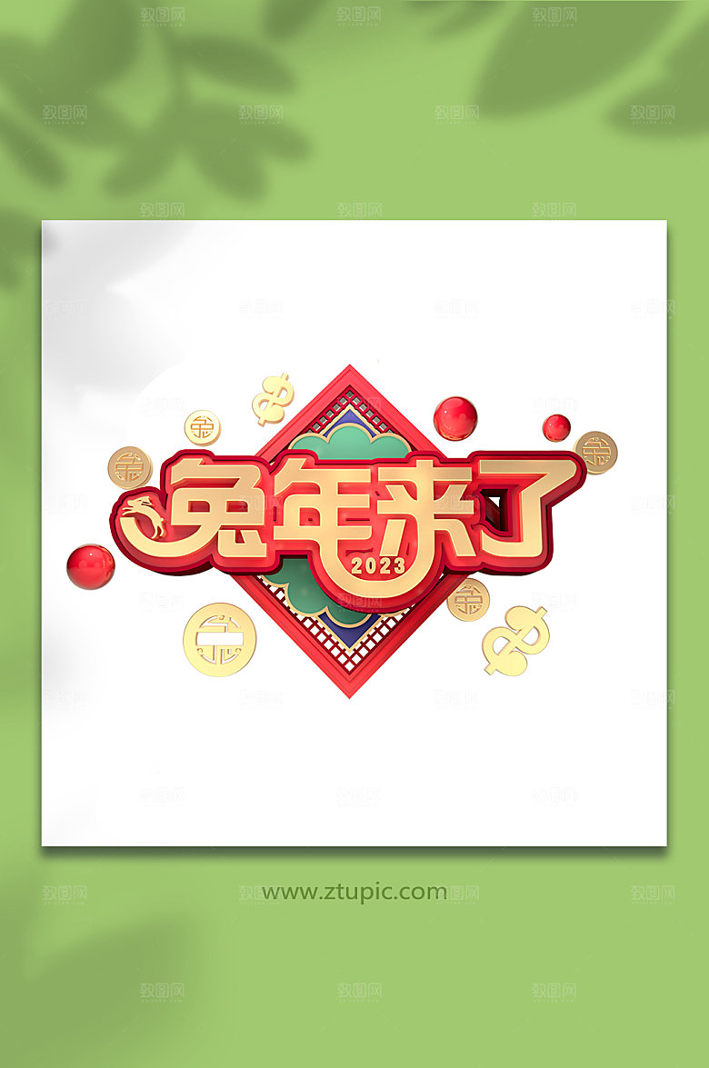 喜庆新年兔年免抠大气字体设计