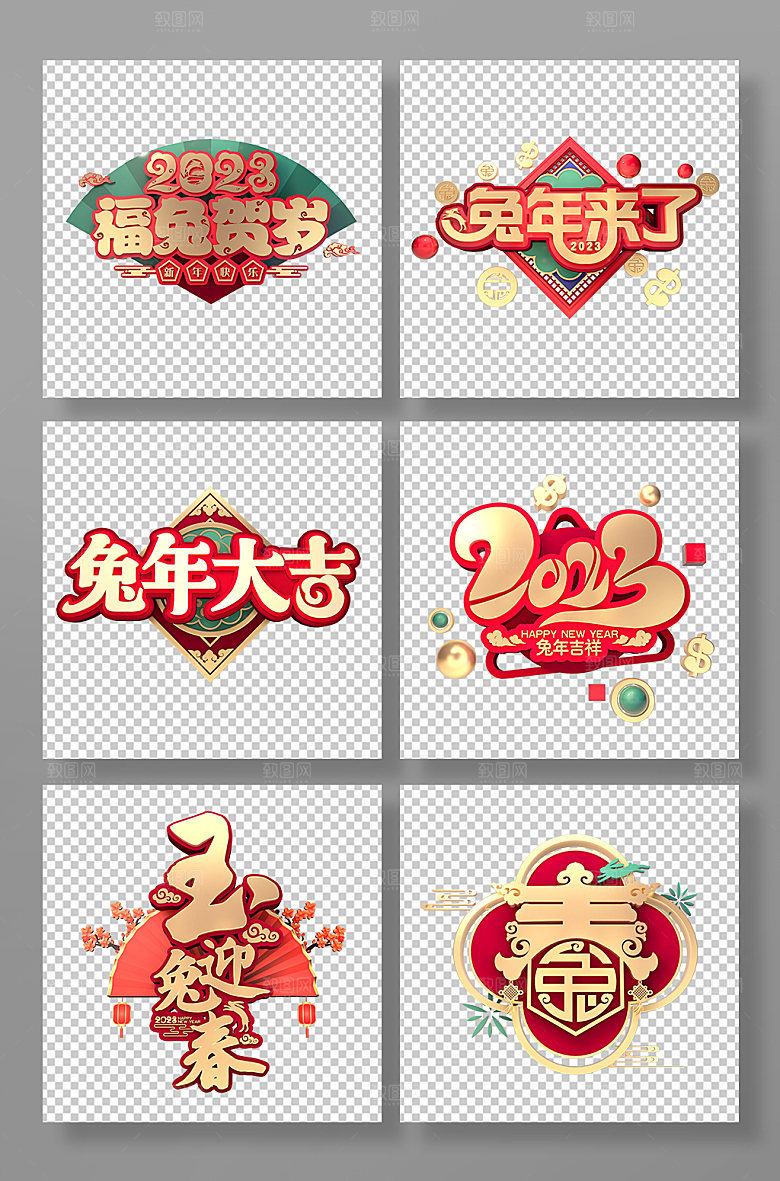 红色新年兔年喜庆png免抠字体设计