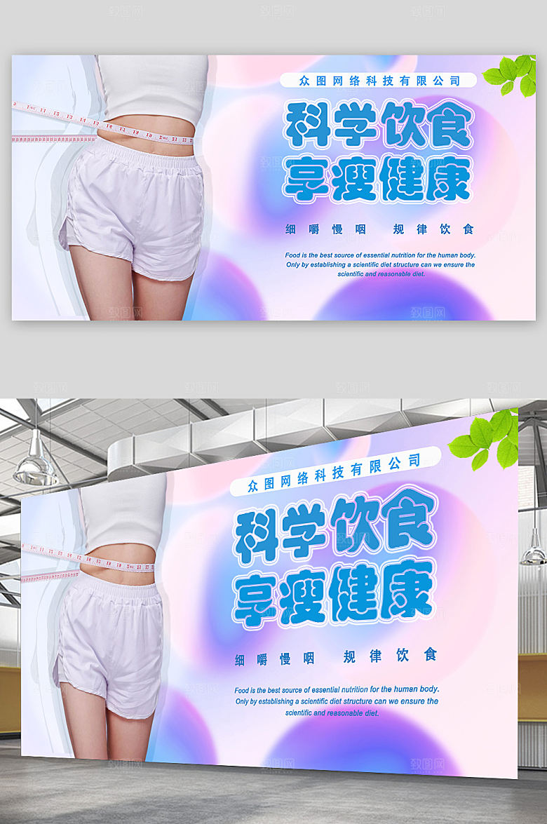 大气科学饮食瘦身简约展板
