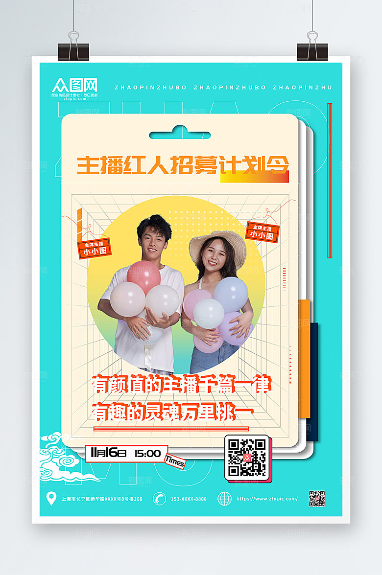 创意颜值主播海报清爽招募人物海报