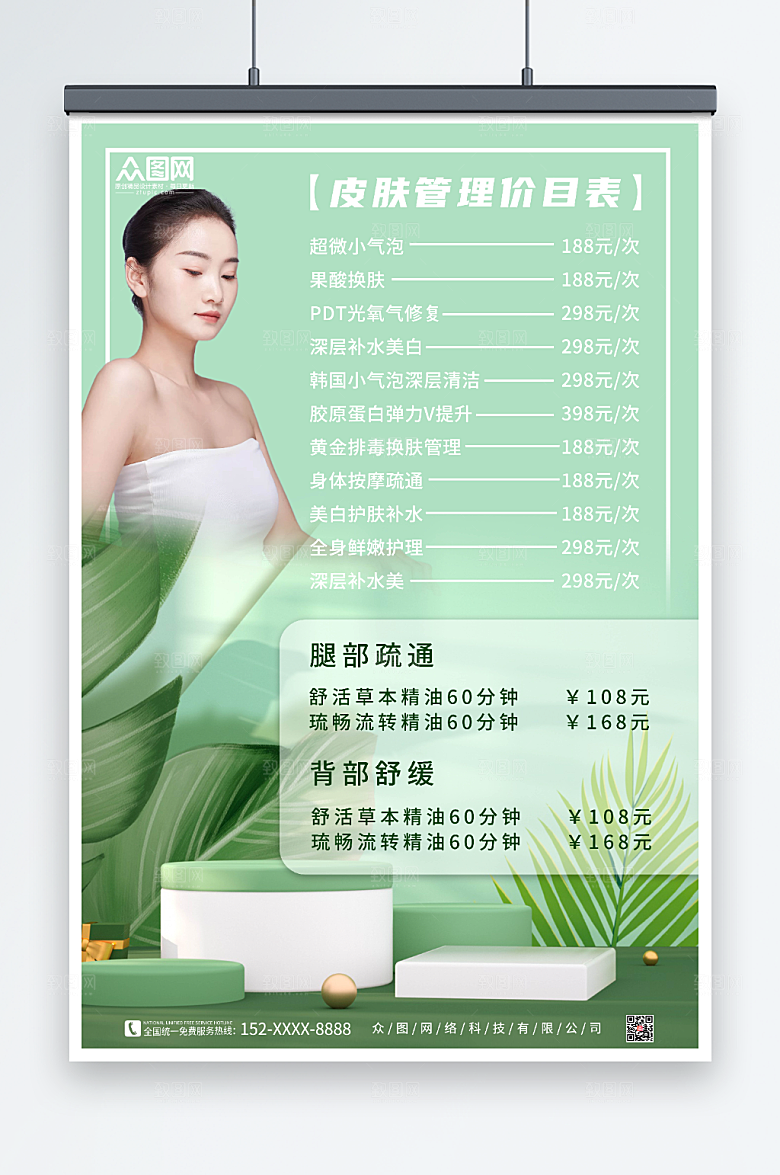 创意美容店皮肤管理价目表绿色海报