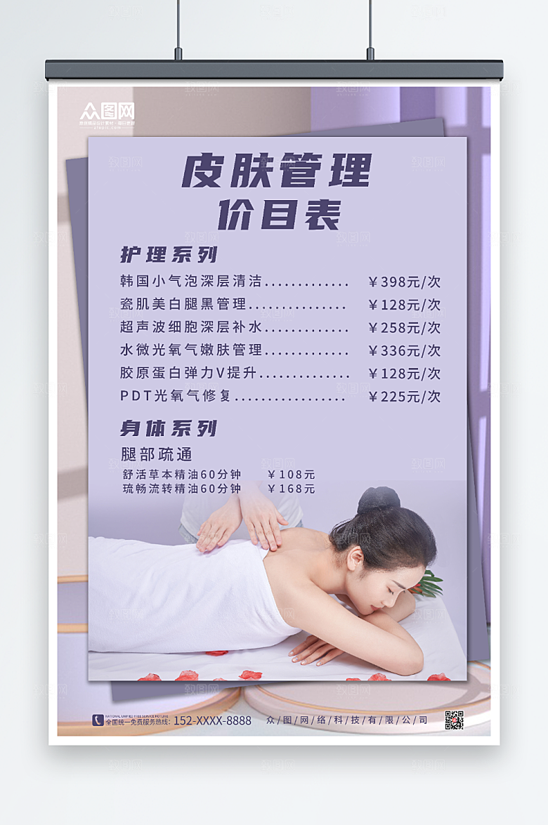 创意美容店皮肤管理价目表大气海报