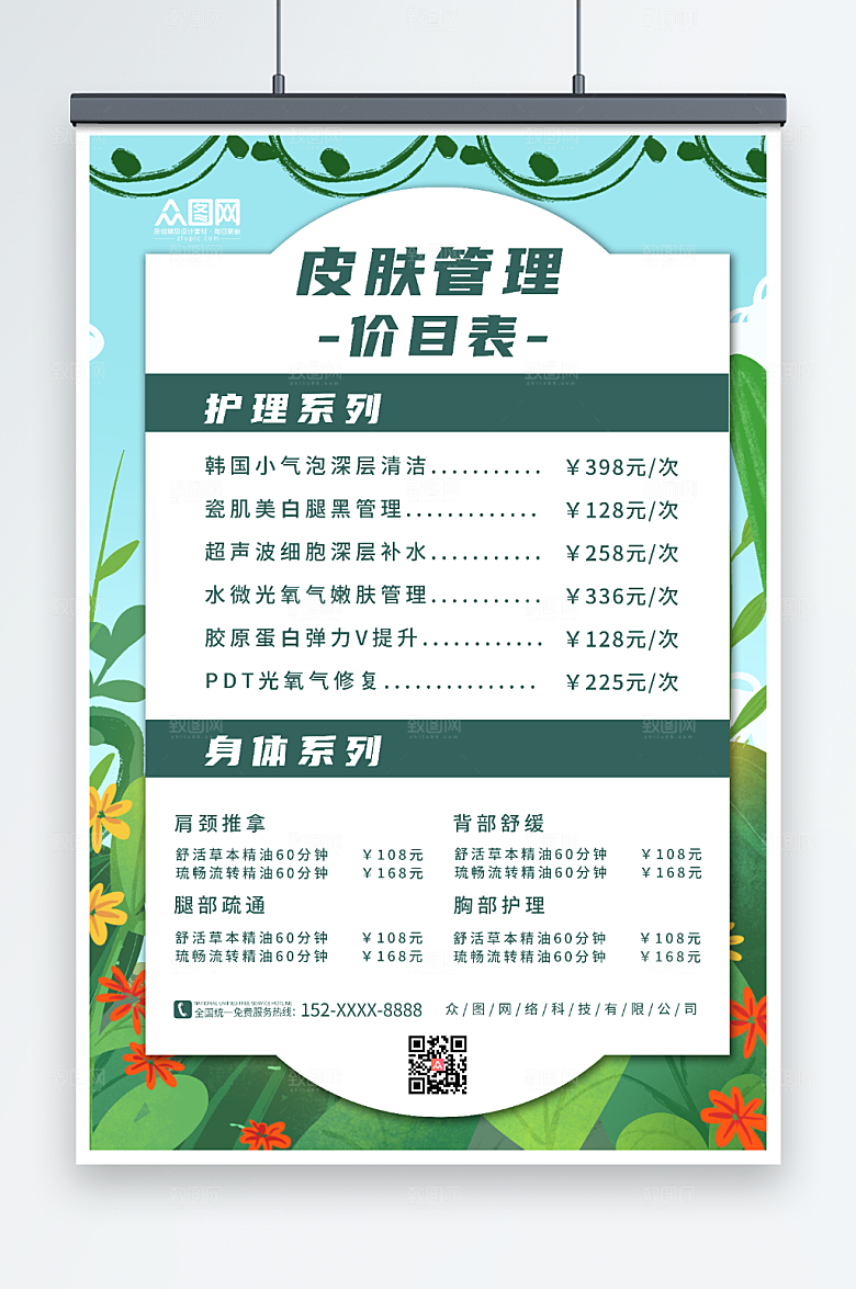 创意美容店皮肤管理价目表深绿海报