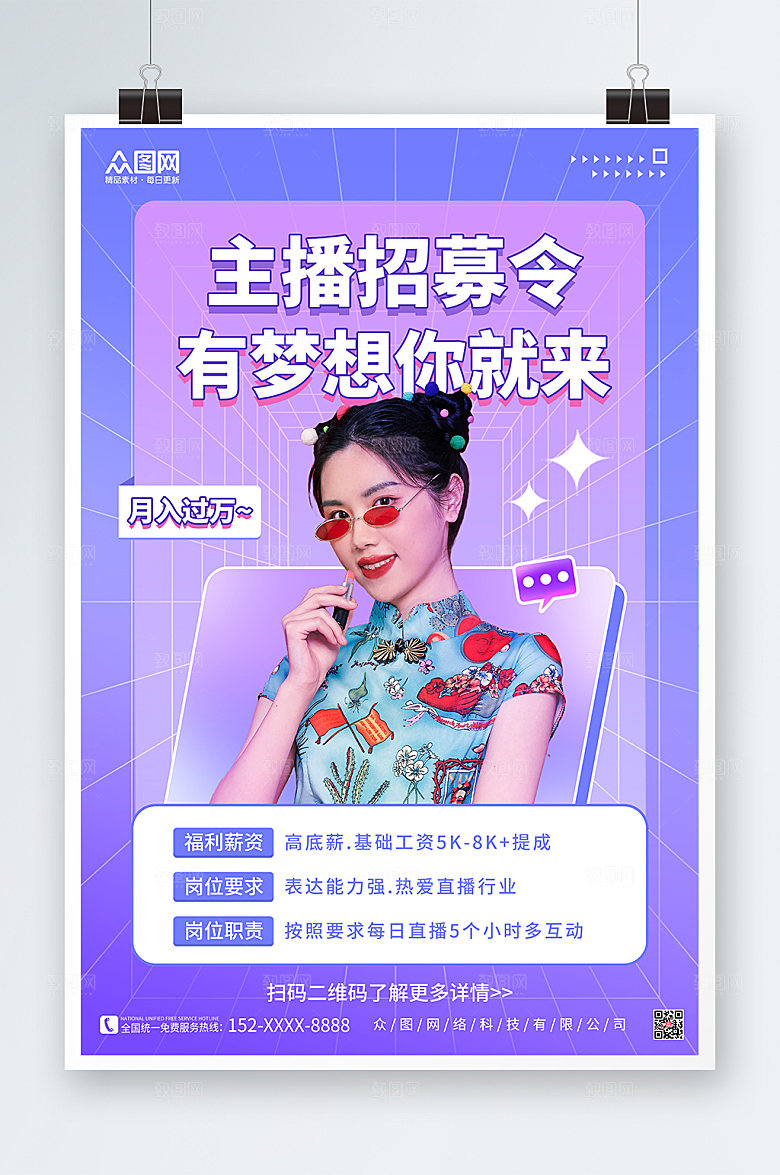 高端渐变风主播招募人时尚海报