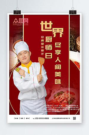 高端红色世界厨师日大气海报