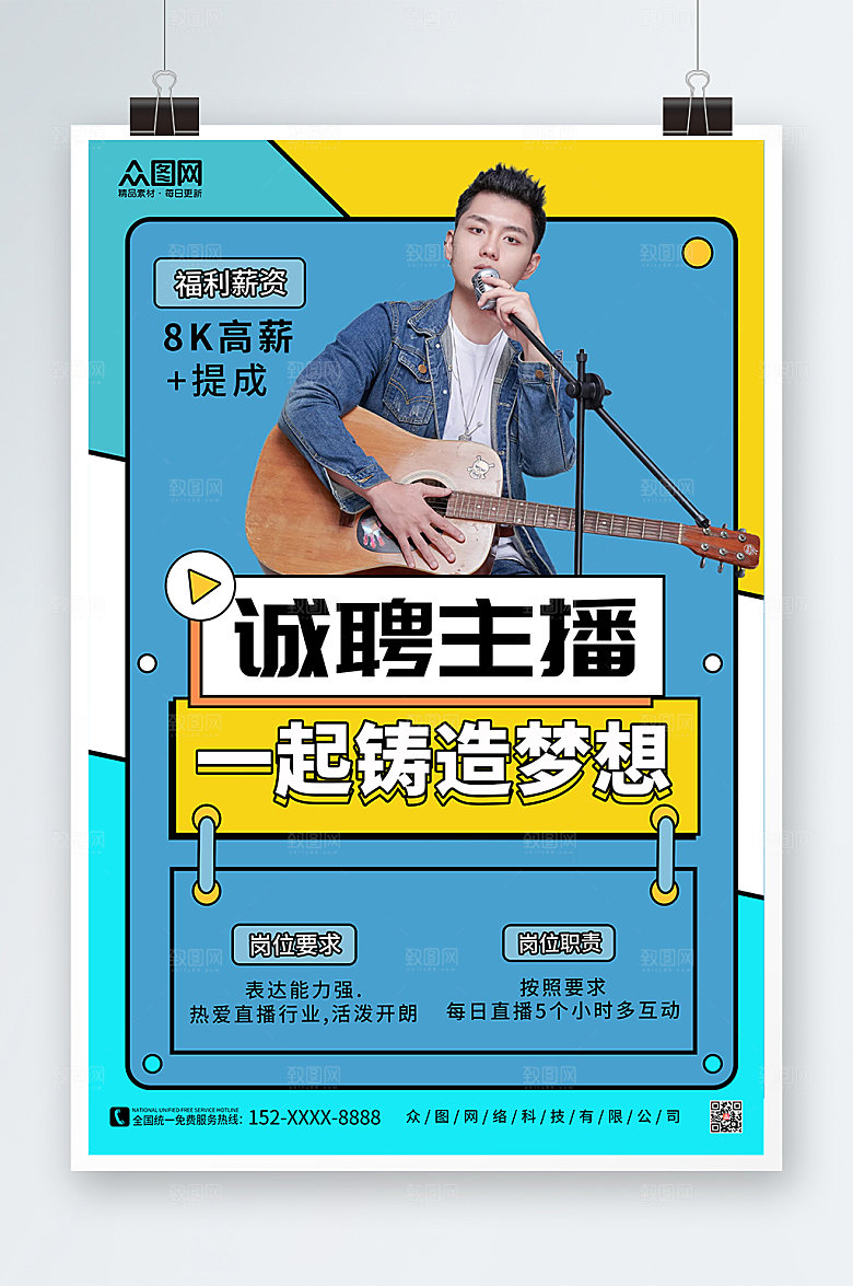 现代扁平大气诚聘主播招募人物海报
