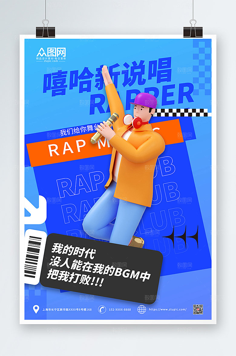 潮流说唱RAP宣传人物模型大气海报