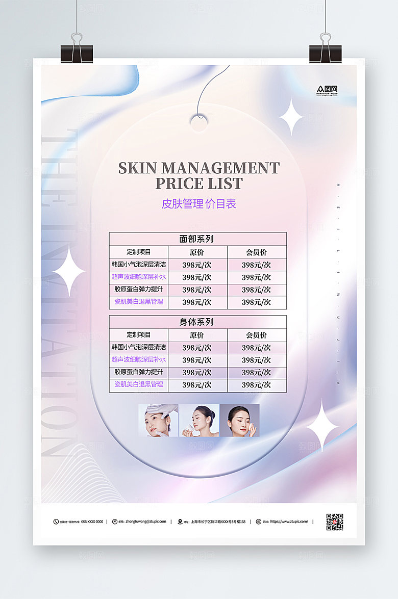 创意美容店皮肤管理价目表高端海报
