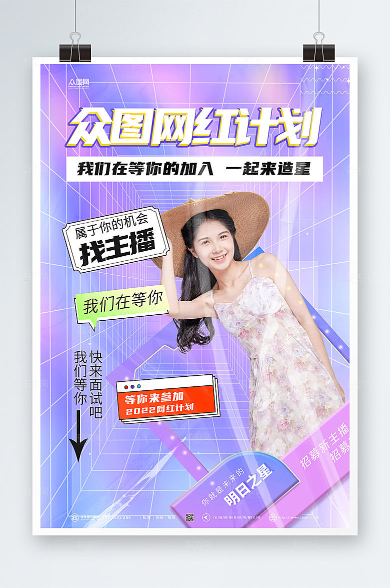 简约招募主播主播招募人物潮流海报