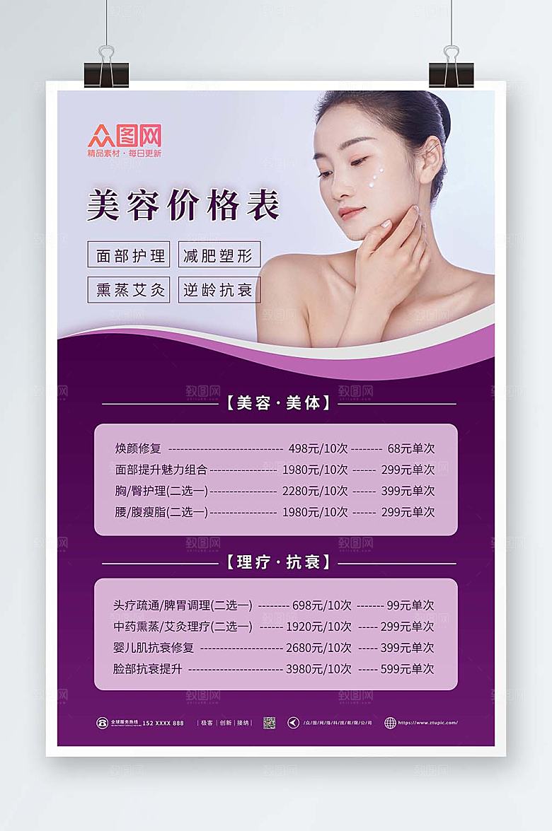 创意美容店皮肤管理价目表深紫海报