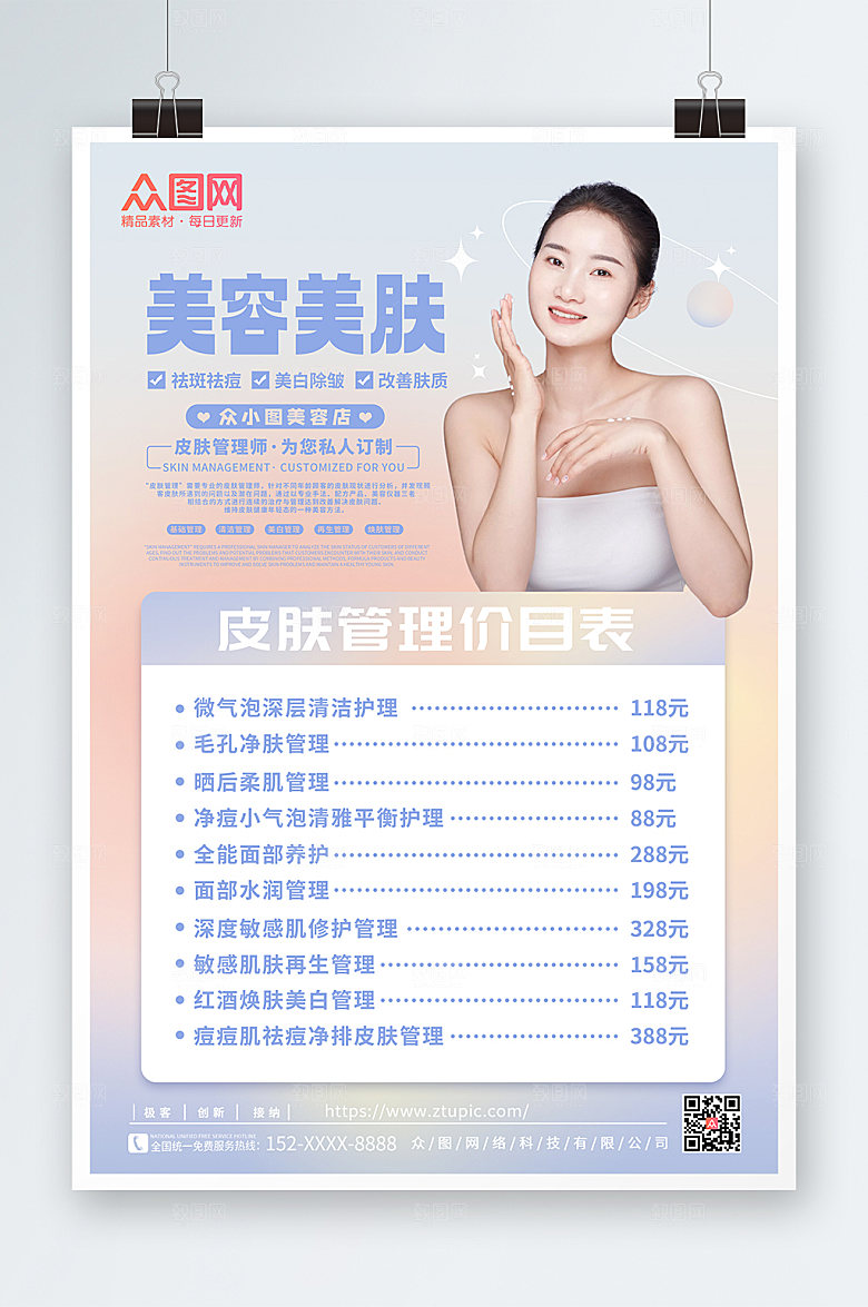 渐变美肤美容店皮肤现代价目表海报