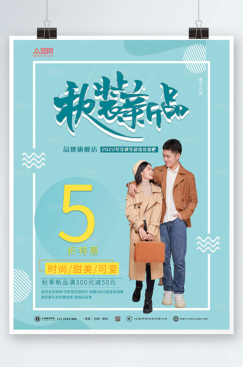 高端大气秋装上新宣传简约海报
