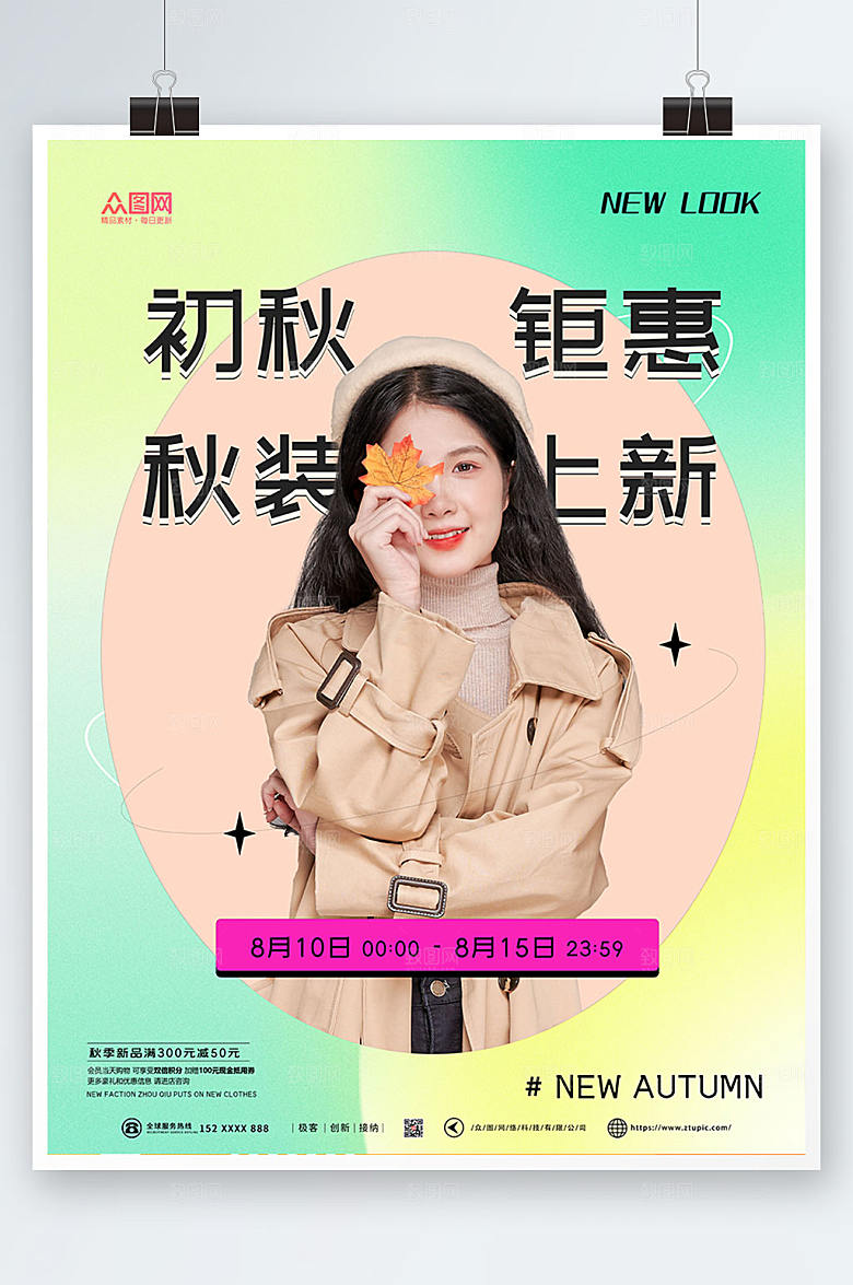 高端秋装上新宣传渐变海报