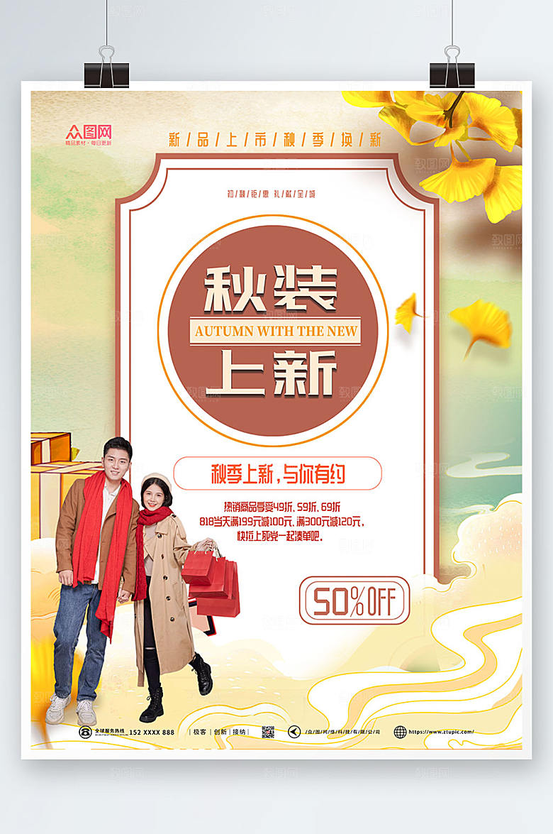 高端秋装上新宣传清爽海报