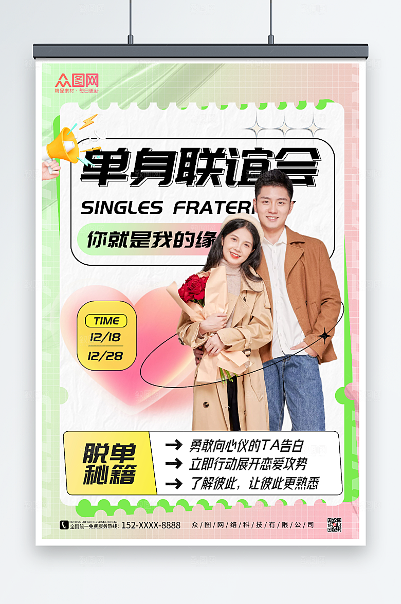 高端单身联谊会清爽海报