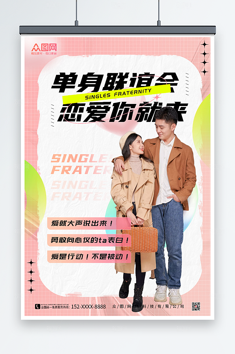 简约粉色单身联谊会创意海报