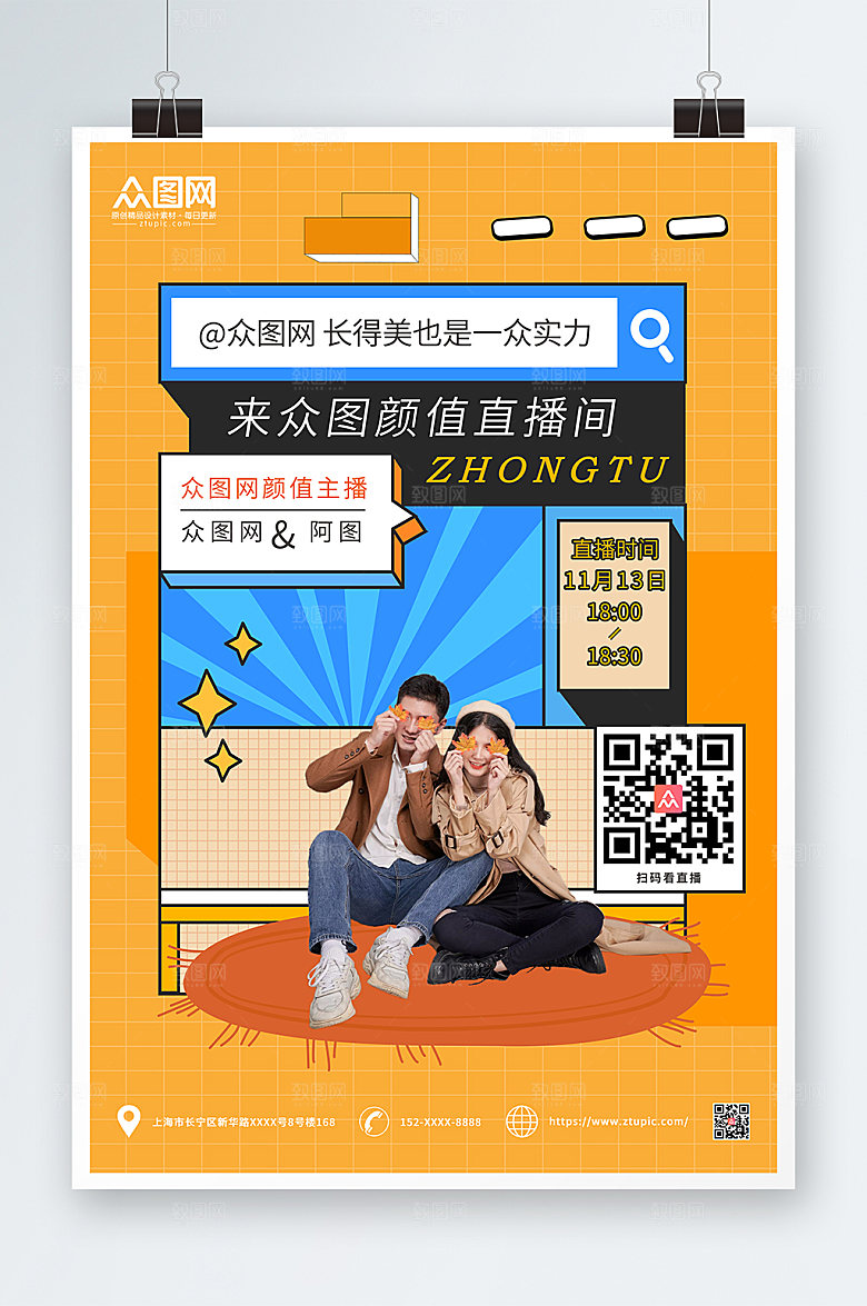 橙色精英主播招募计划人物大气海报