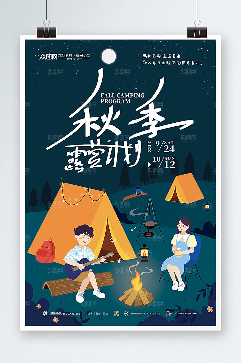 大气秋季露营秋季篝火享受自由海报
