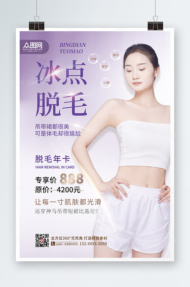 创意无痛脱毛时尚宣传人物海报